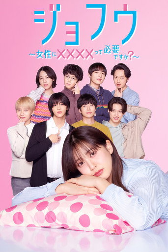 女风 ～女性需要××××吗？～海报