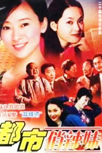 都市俏辣妹海报