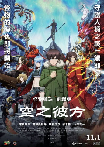 怪物弹珠剧场版：空之彼方海报