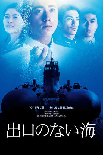 没有出口的海海报