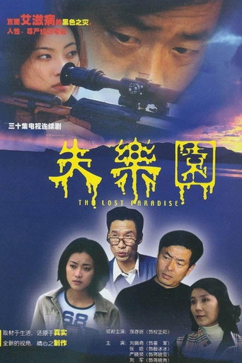 失乐园海报
