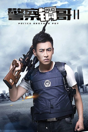 警察锅哥 第 2 季海报