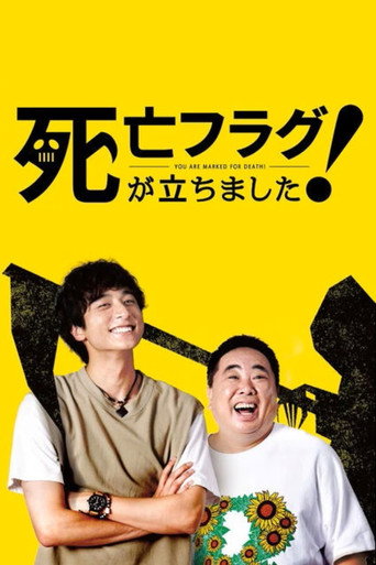 插上！死亡旗海报