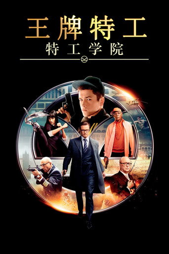 王牌特工：特工学院海报