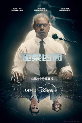 极乐凶间海报