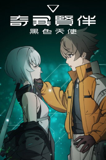 奇异贤伴 黑色天使海报