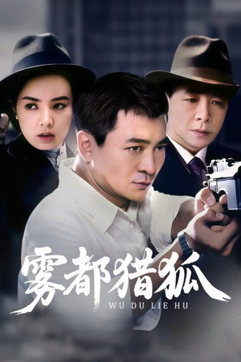 雾都猎狐海报