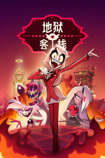 地狱客栈 第 1 季海报