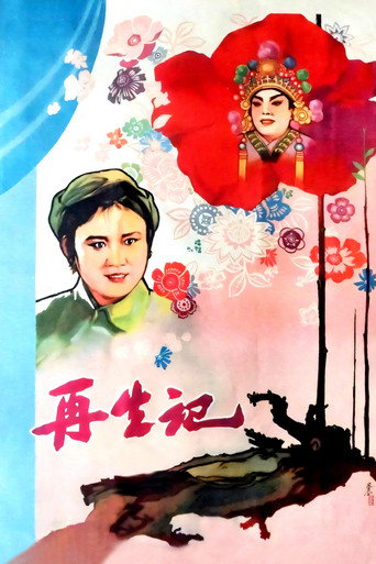 再生记海报