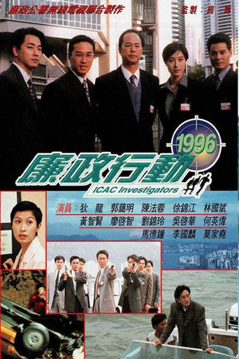 廉政行动 廉政行动1996海报
