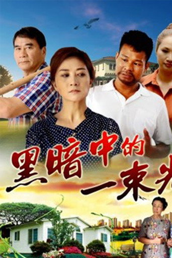 黑暗中的一束光海报