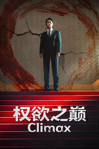 权欲之巅海报