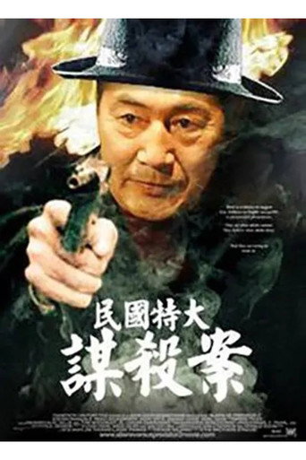 民国特大谋杀案海报