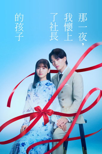 那一夜，我怀了社长的孩子海报