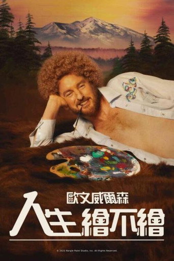 绘画海报