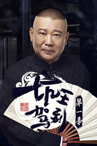 坑王驾到 第 1 季海报