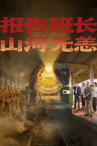 报告班长！山河无恙海报