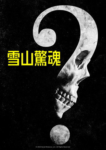 无需害怕海报