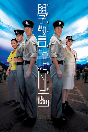 学警雄心 学警雄心海报