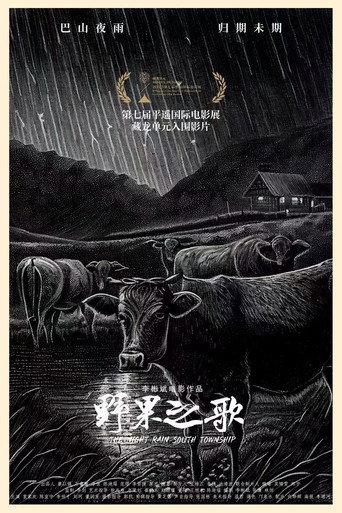 野果之歌海报