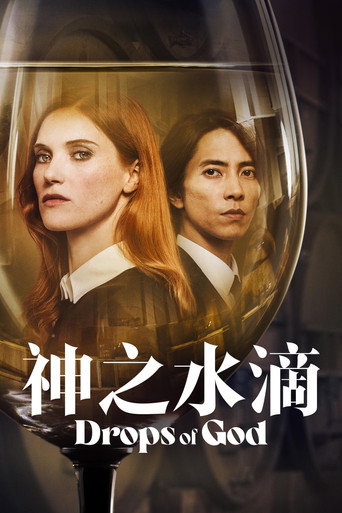 神之雫 第 1 季海报