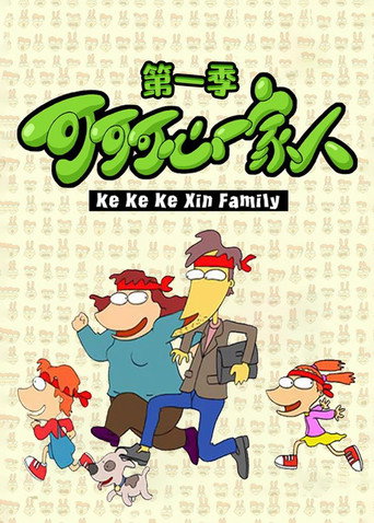 可可可心一家人 第 1 季海报