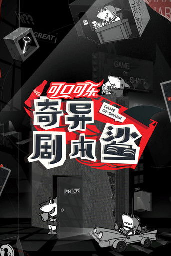 奇异剧本鲨海报