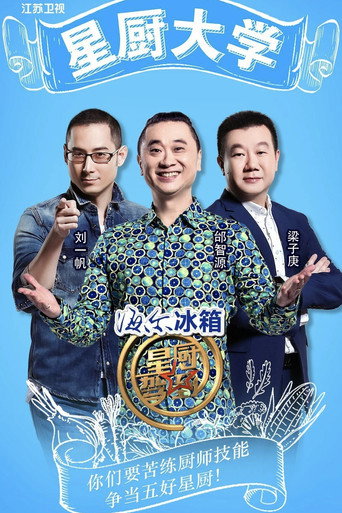 星厨驾到海报