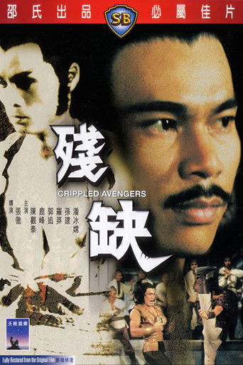 残缺海报