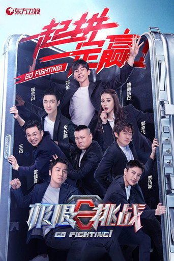 极限挑战 第 6 季海报