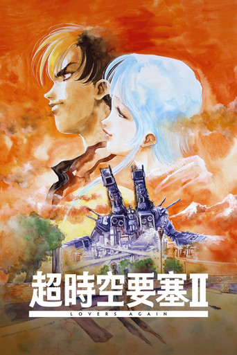 超时空要塞II：再爱一次海报