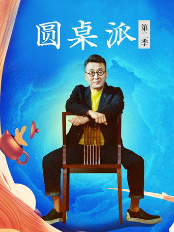 圆桌派 第二季海报