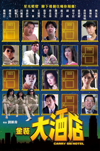 金装大酒店海报