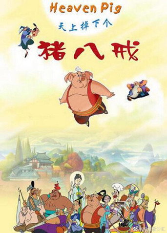 天上掉下个猪八戒 第 1 季海报