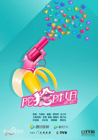 陀枪师姐 陀枪师姐2021海报