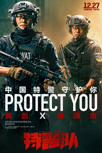 特警队海报