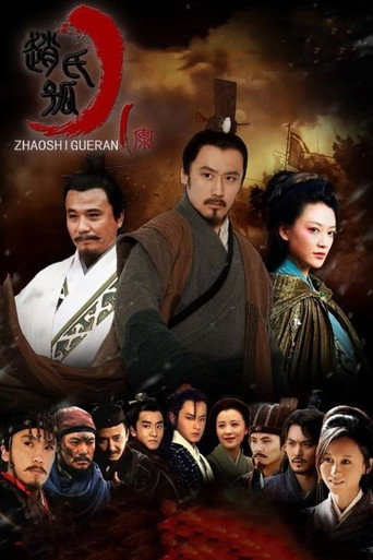 赵氏孤儿案海报