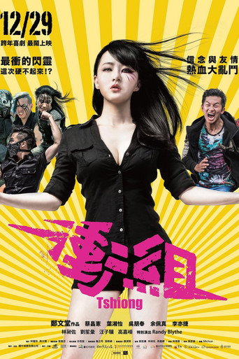 冲组海报
