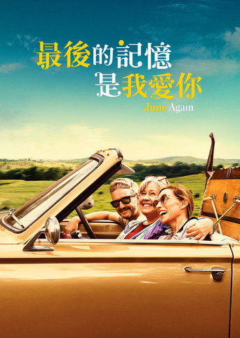 又见六月海报