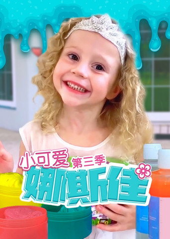 小可爱娜斯佳 第 3 季海报