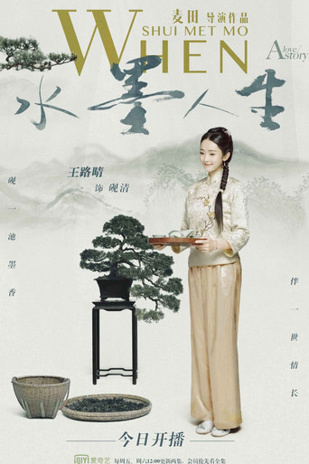 水墨人生海报