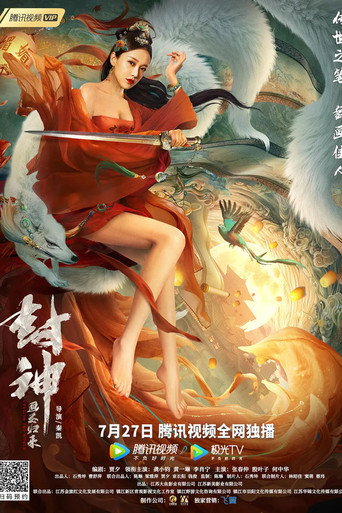 封神：画圣归来海报