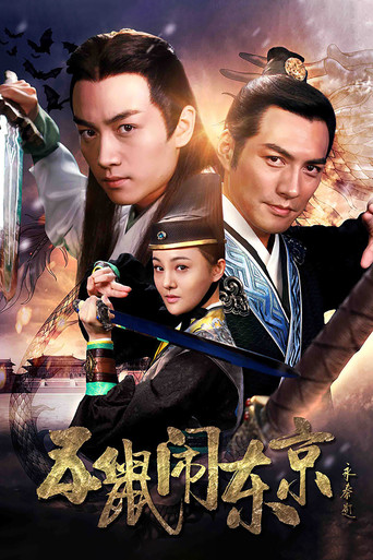 五鼠闹东京海报