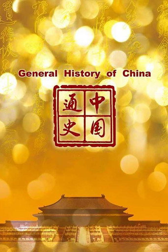 中国通史海报