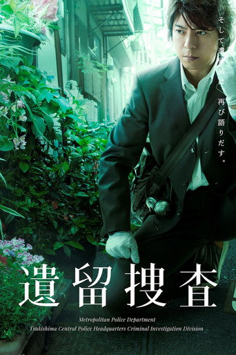遗留搜查 第 2 季海报