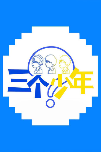 三个少年 第 1 季海报