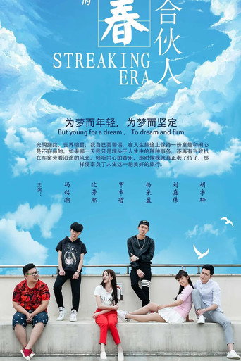 青春合伙人海报