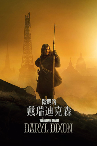 行尸走肉：达里尔·迪克森海报