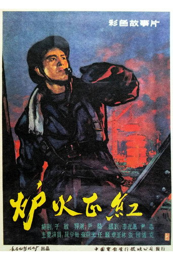炉火正红海报