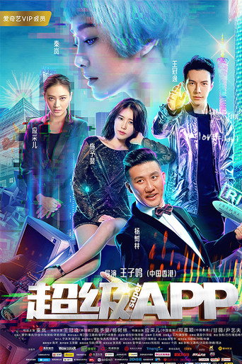 超级APP海报